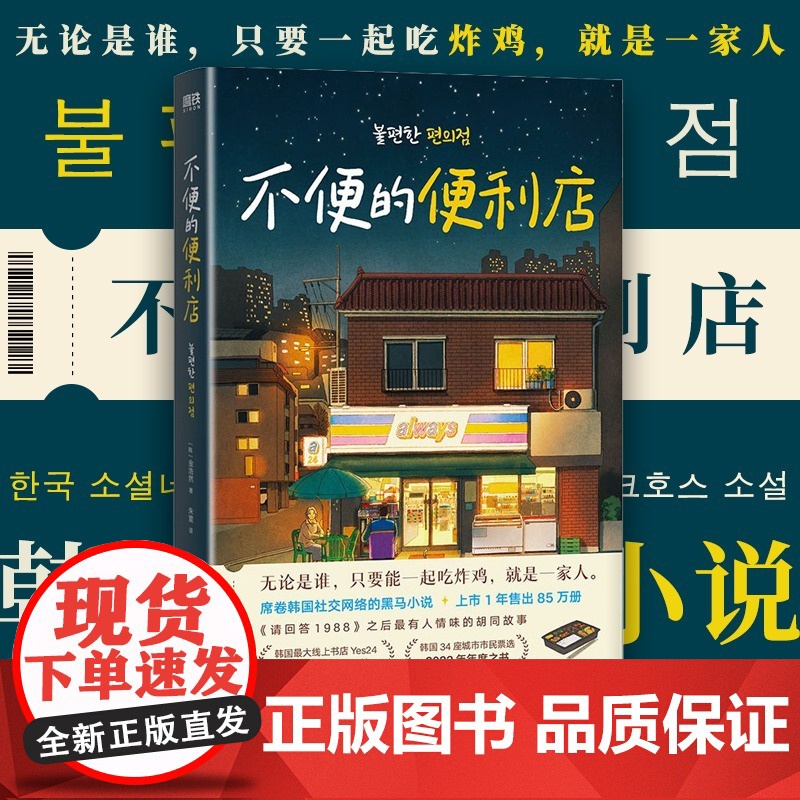 []不便的便利店 金浩然著作 席卷韩国社交网络 上市一年售出85万册 《请回答1988》后zui有人情味的胡同故事 正版