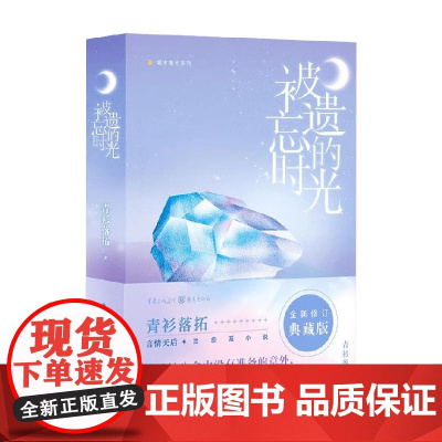 被遗忘的时光 青衫落拓 著 青春文学