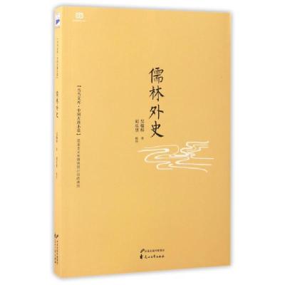 正版新书]儒林外史/当当文库(清)吴敬梓|校注:刘乐里97875511234