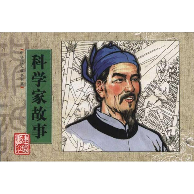 醉染图书中华历史故事书系.科学家故事9787505616066