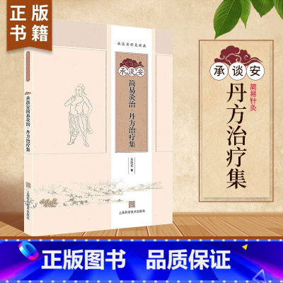 [正版]承淡安简易灸治·丹方治疗集灸的常识方法效验图文穴位定位灸治中医养生书籍伤风感冒的灸法上海科学技术出版社