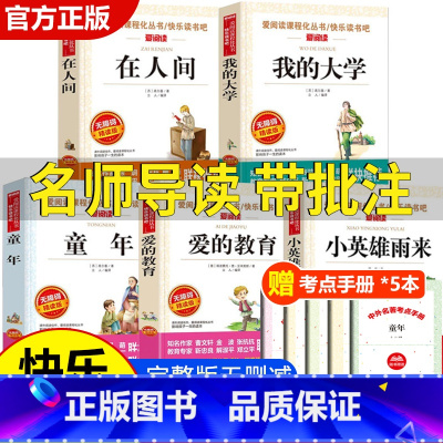 [共5本]六年级上册阅读套装 [正版]全套3册童年爱的教育小英雄雨来书高尔基原著完整版小学六年级必读课外书阅读书籍6上册