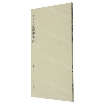 [N]唐钟绍京小楷灵飞经-9787550841383