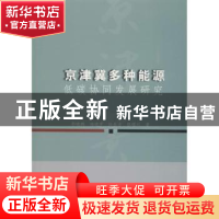 正版 京津冀多种能源低碳协同发展研究 郭晓鹏[等]著 中国水利水