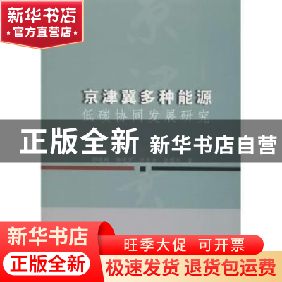 正版 京津冀多种能源低碳协同发展研究 郭晓鹏[等]著 中国水利水
