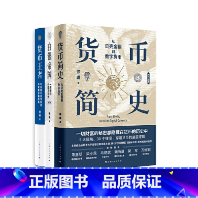 货币王者 [正版]徐瑾货币三部曲:《货币》《白银帝国》《货币简史》全家一起学的货币课,搞懂货币把握财富