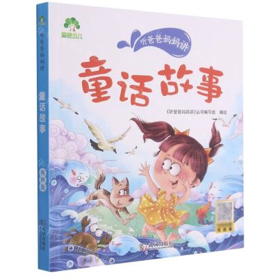 [N]童话故事/听爸爸妈妈讲-9787558245480