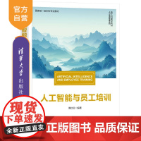 [正版新书]人工智能与员工培训 周红云 清华大学出版社 AI赋能;教材
