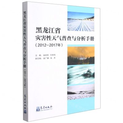 [N]黑龙江省灾害性天气普查与分析手册(2012-2017年)-9787502975159
