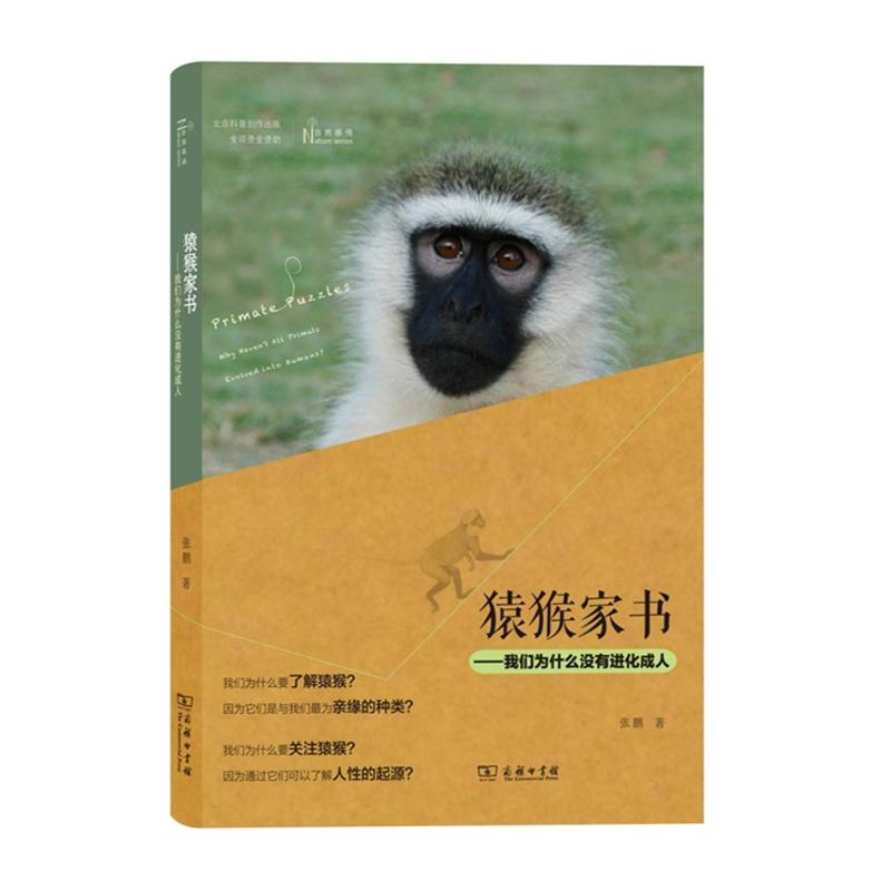 醉染图书猿猴家书9787100110648