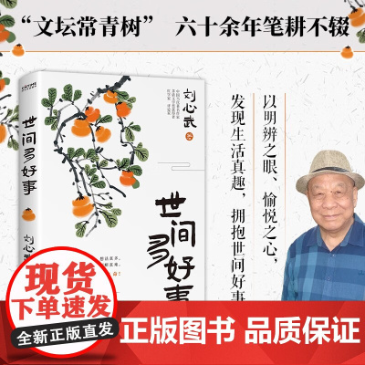 世间多好事 刘心武 著 发现生活真趣 拥抱世间好事 文学