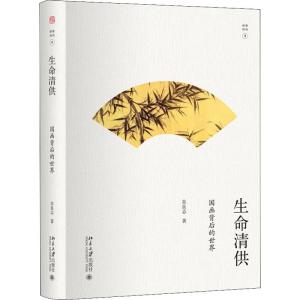 正版新书]生命清供:国画背后的世界 朱良志 幽雅阅读 入选全国