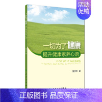 [正版]S一切为了健康--提升健康素养心语 邹宇华 著 9787117228503 医学人文 2018年6月生活类图书