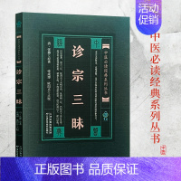 [正版]实用中医古籍丛书 诊宗三昧 清 张璐 老版中医古籍入门零基础学医学类书籍大全中医临床实用经典丛书 天津科学技术出