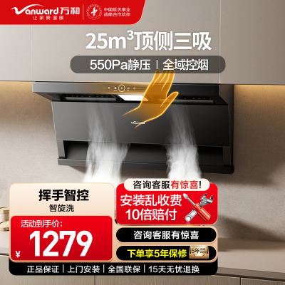 万和(Vanward)[小蓝光]顶侧三吸抽油烟机25m³大风量550Pa静压挥手智控一键智旋洗CXW-358-WL875