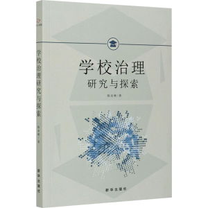 醉染图书学校治理研究与探索9787516654538