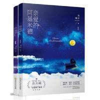 正版新书]亲爱的阿基米德(共2册)/亲爱的系列玖月晞978722706100