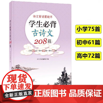 学生必背古诗文208篇 小学75首 初中61篇 高中72篇 中华书局 全文注音 中国古诗词小学初高中古诗词教材同步语文古