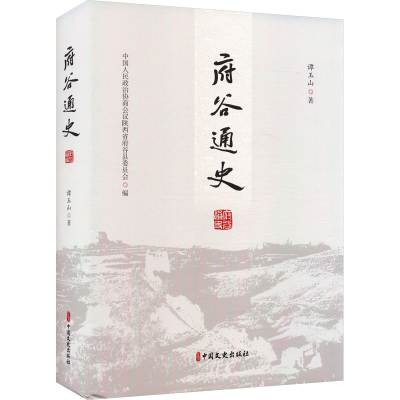 正版新书]府谷通史谭玉山 著9787520547710
