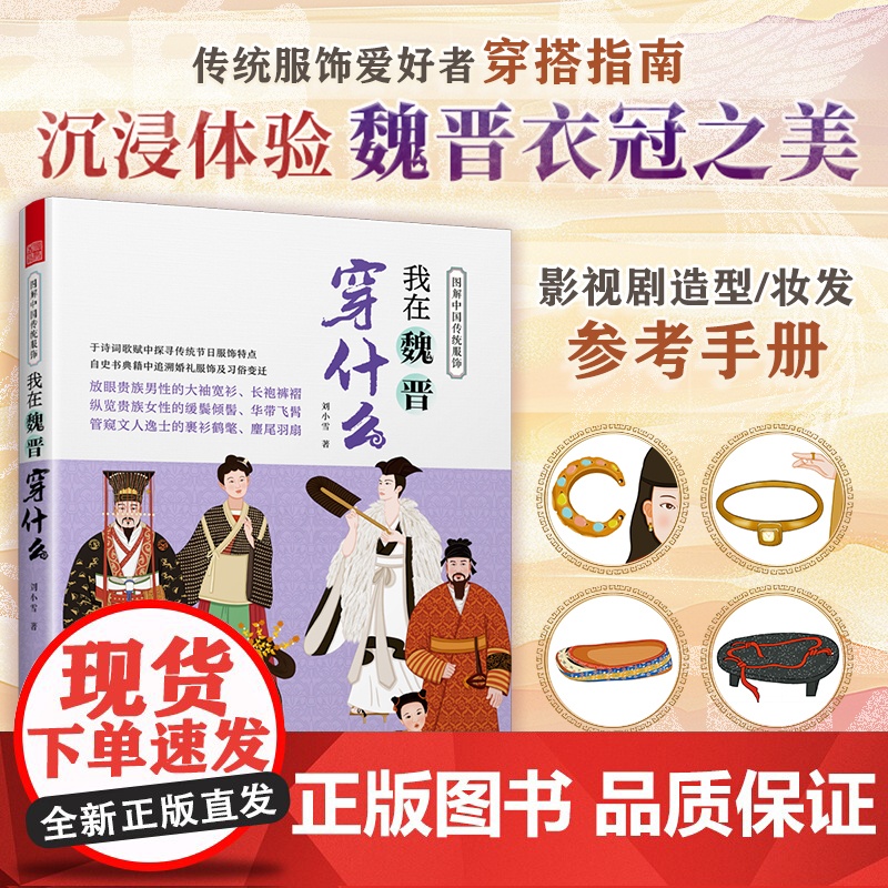 [正版]图解中国传统服饰 我在魏晋穿什么 传统服饰 服饰史 古代服饰 汉服 魏晋南北朝 冕冠 冕服 朝服 菱角巾 皂缘黄