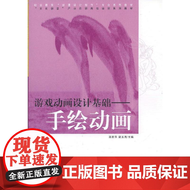 游戏动画设计基础—手绘动画(职业教育“动漫设计制作”专业系列教材 “文化创意”产业在职岗位培训系列教材)