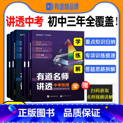 有道名师讲透[中考数学] 全国通用 [正版]2024有道名师讲透中考数学中考物理初中教辅知识导图中考解题方法知识体系满分
