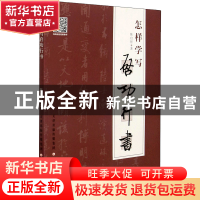 正版 怎样学写启功行书 陈启智 天津人民美术出版社 978753059722