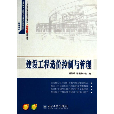 醉染图书建设工程造价控制与管理/胡芳珍9787301242735