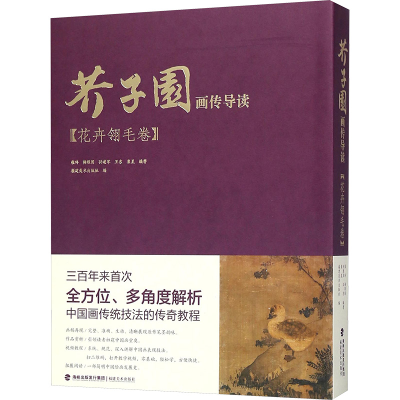 [M]芥子园画传导读 柴玲 等 编著;福建美术出版社 编 -9787539337708