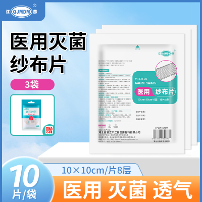 [30片]江赫医用纱布块脱脂10cmx10cm 30片 伤口包扎敷料消毒纱布片纱布绷带