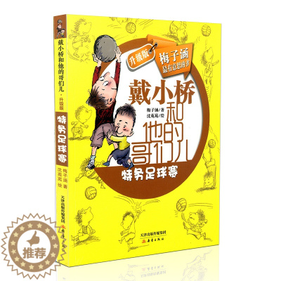 [醉染正版]戴小桥和他的哥们儿/特务足球赛/升级版梅子涵青少年读物小学生三四五六年级课外阅读故事书儿童文学读物