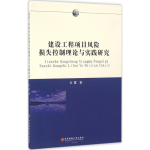 醉染图书建设工程项目风险损失控制理论与实践研究9787550424661
