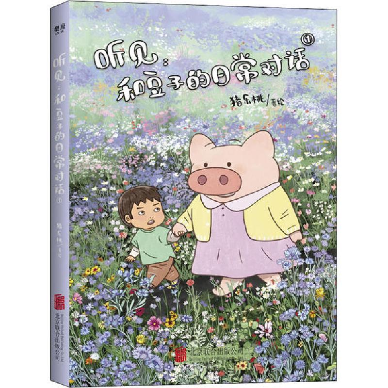 正版新书]听见:和豆子的日常对话 1猪乐桃9787559641786