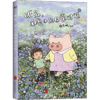 正版新书]听见:和豆子的日常对话 1猪乐桃9787559641786