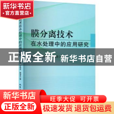 正版 膜分离技术在水处理中的应用研究 任静,罗锦洪,韩海忠著