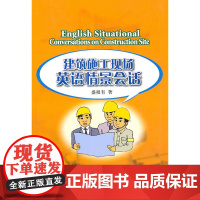 建筑施工现场英语情景会话
