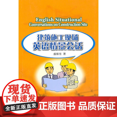 建筑施工现场英语情景会话
