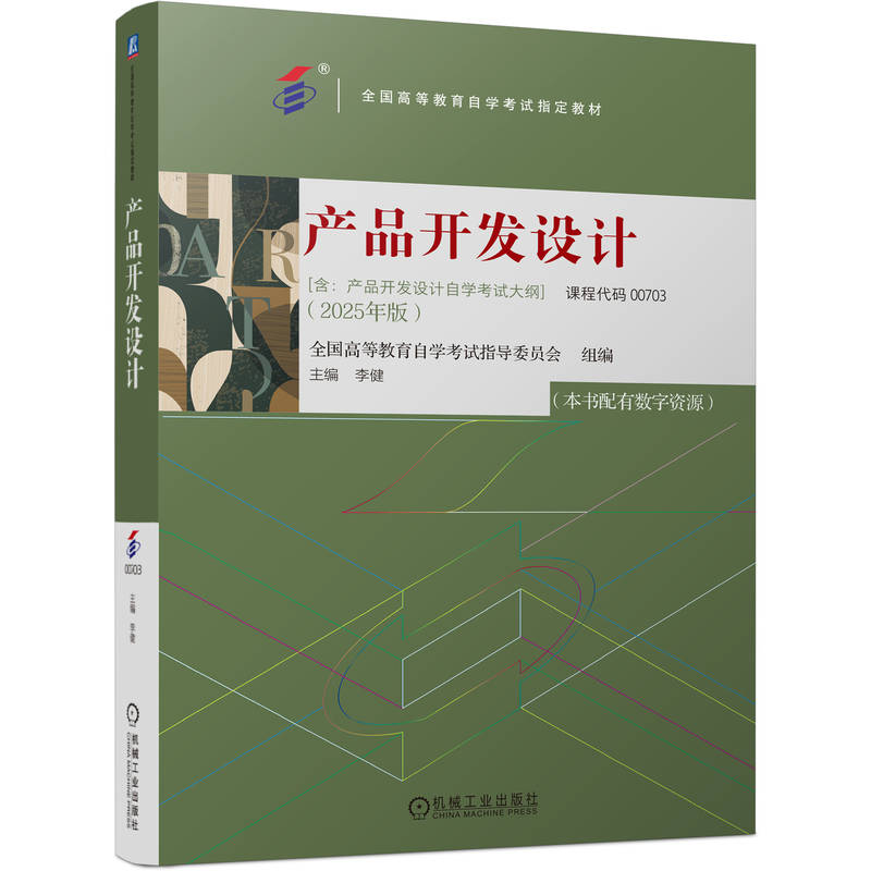 正版新书]产品开发设计全国高等教育自学考试指导委员会 李健 著