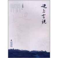 正版新书]边上言说王光明著9787807196570