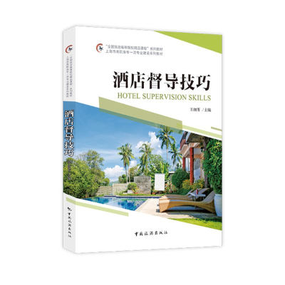 醉染图书酒店督导技巧9787503269493