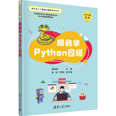跟我学PYTHON四级