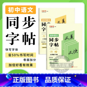 语文 七年级下 [正版]2023秋季2023春新版古新特字帖 行楷同步字帖初中语文七年级八年级下册 人教版 初中7年级8