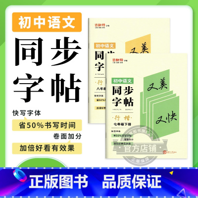 语文 七年级下 [正版]2023秋季2023春新版古新特字帖 行楷同步字帖初中语文七年级八年级下册 人教版 初中7年级8