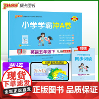 25春小学学霸冲A卷-英语五年级下(人教版)