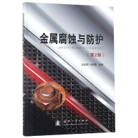 音像金属腐蚀与防护(第2版)赵麦群,何毓阳