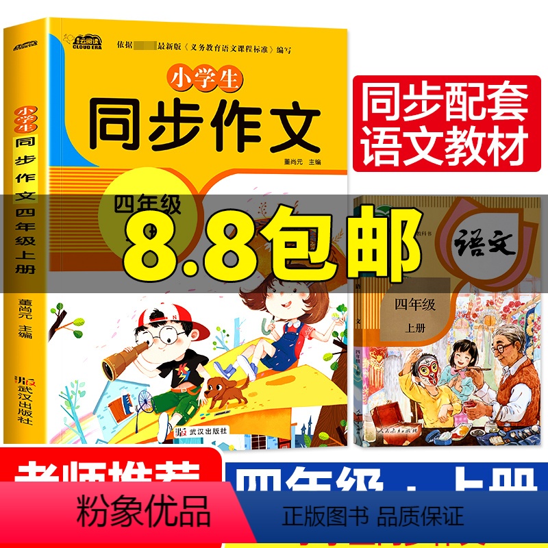 [正版]小学生同步四年级上册人教版小学语文专项训练作文书大全精选素材作文起步入门课堂习作写作技巧方法同步辅导书籍寒假作