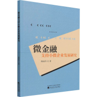 醉染图书微金融支持小微企业发展研究9787521830392