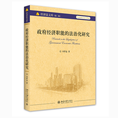 政府经济职能的法治化研究