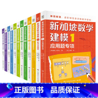 新加坡数学建模(全12册) 小学通用 [正版]新加坡数学建模全12册6-12岁一二三四五六年级培养画图进阶模型意识具象思