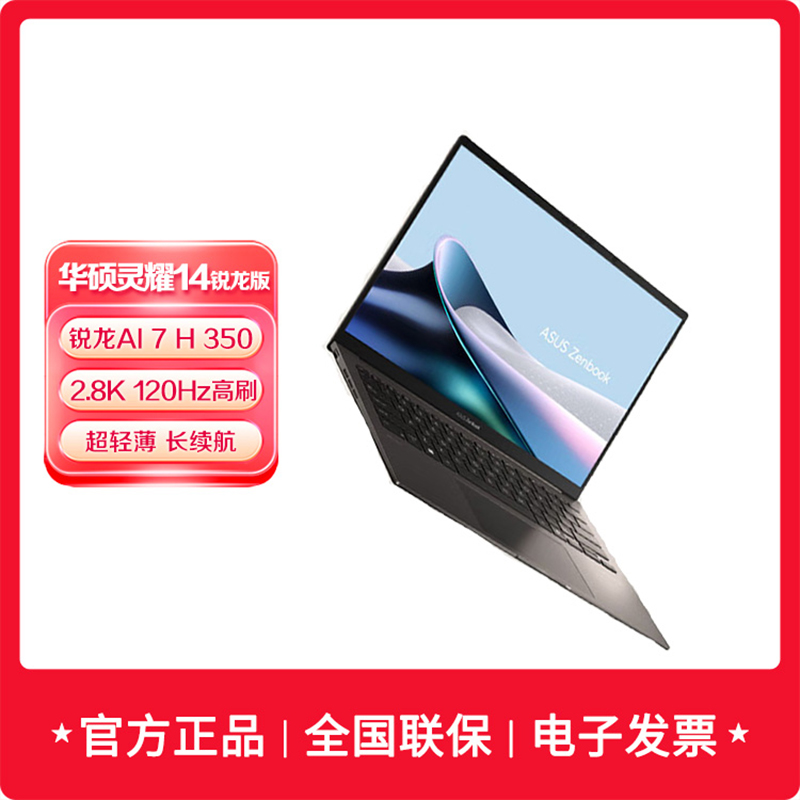 华硕灵耀14 锐龙版 AMD处理器 AI7 14英寸2.8K 120Hz高刷AI超轻薄长续航商务AI电脑 32G 1TB